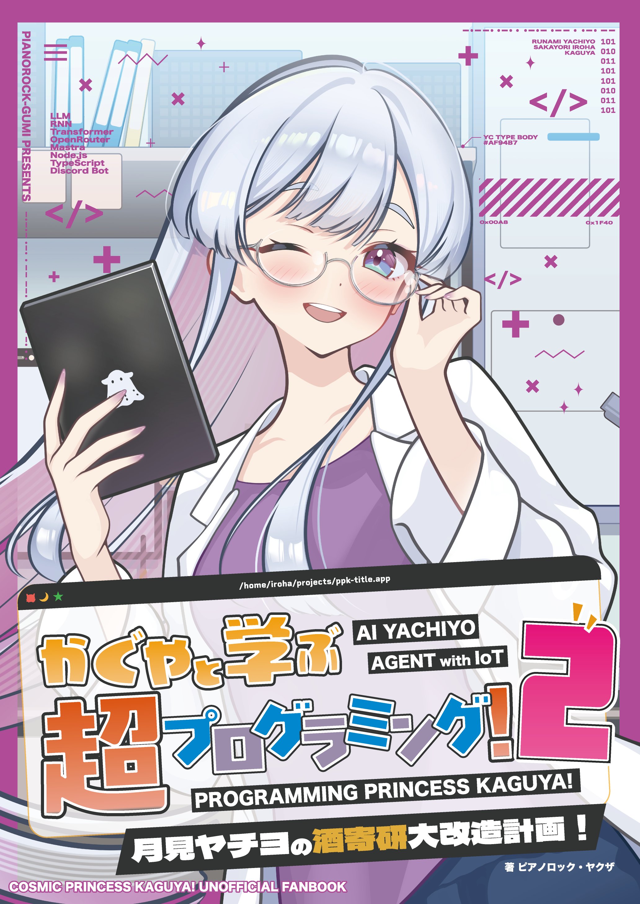 同人誌「かぐやと学ぶ　超プログラミング！2」表紙